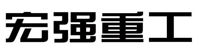 江蘇宏強(qiáng)船舶重工